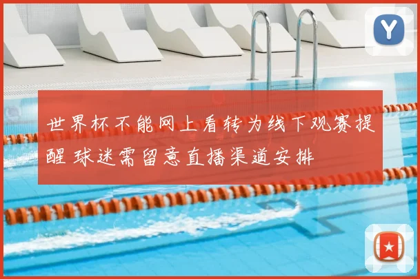 世界杯不能网上看转为线下观赛提醒 球迷需留意直播渠道安排