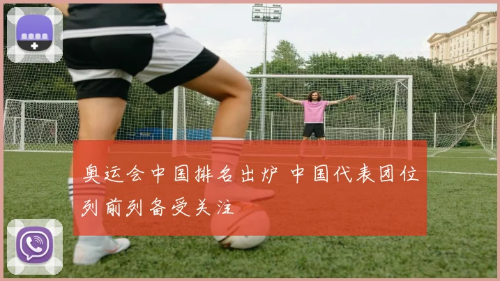 奥运会中国排名出炉 中国代表团位列前列备受关注