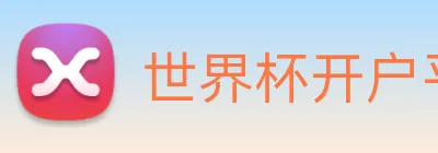 世界杯开户平台 Logo
